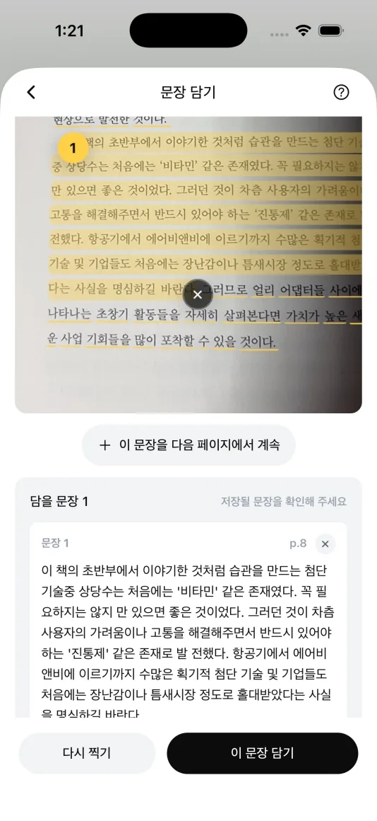 촬영한 책 페이지 아래에 인식된 문장이 그대로 옮겨져 담긴 문장 담기 화면.