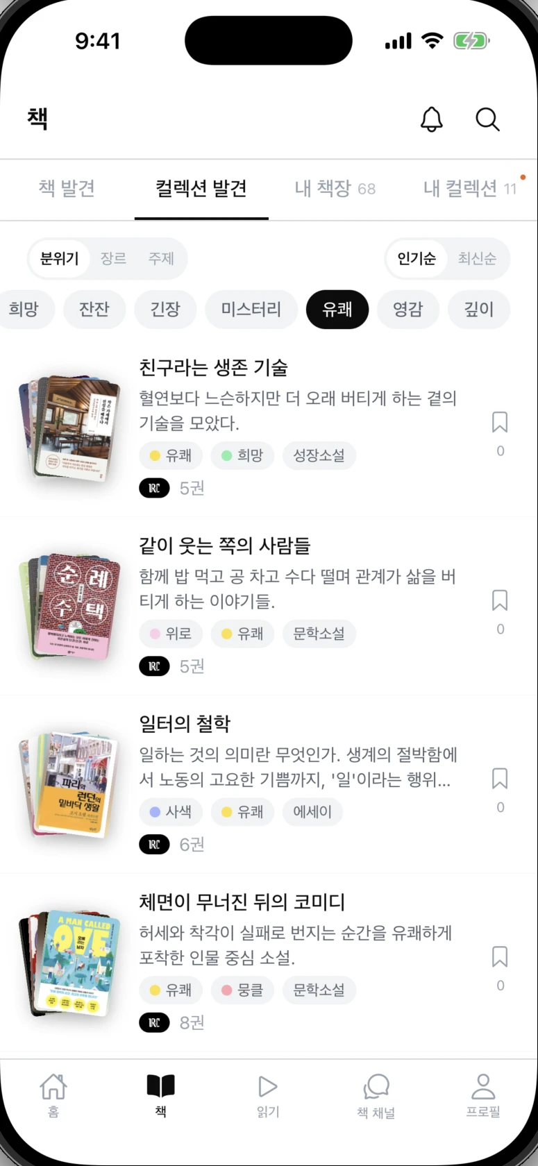 분위기 태그로 필터링한 컬렉션 목록. 책 표지가 부채꼴로 겹쳐 있다.
