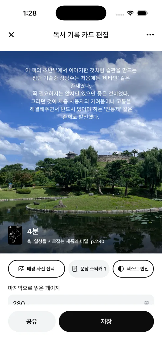 풍경 사진 위에 담아둔 문장이 얹힌 독서 기록 카드를 편집하는 화면. 읽은 시간과 마지막 페이지가 함께 적혀 있다.