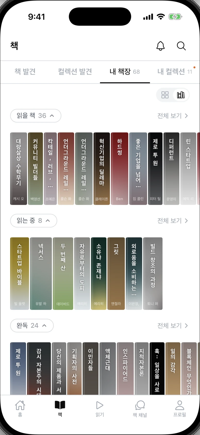읽을 책, 읽는 중, 완독으로 나뉜 책등뷰 내 책장 화면.